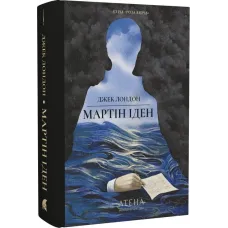 Мартін Іден. Джек Лондон. 978-617-8693-35-0