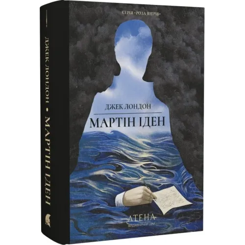 Мартін Іден. Джек Лондон. 978-617-8693-35-0