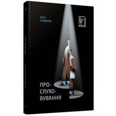 Прослуховування. Кеті Кітамура. 978-617-522-647-6