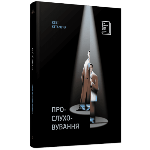 Прослуховування. Кеті Кітамура. 978-617-522-647-6