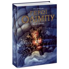 Герої Олімпу. Знак Афіни. Книга 3. Ріордан Рік. 978-617-8773-69-4