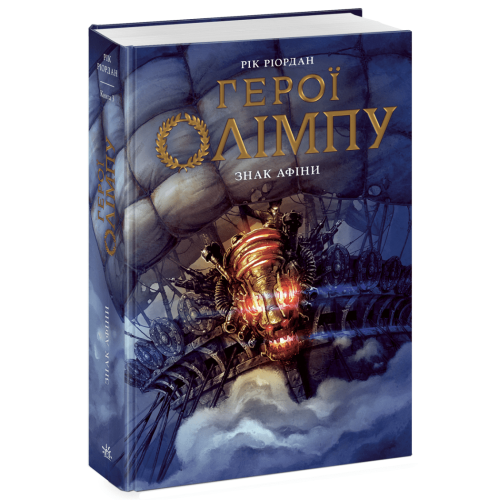 Герої Олімпу. Знак Афіни. Книга 3. Ріордан Рік. 978-617-8773-69-4