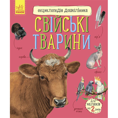 Енциклопедія дошкільника. Свійські тварини. Юлія Каспарова. 978-617-09-6911-8