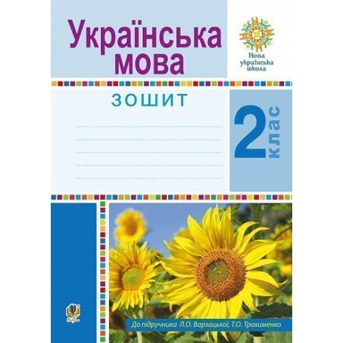 НУШ 2 клас. Українська мова. Варзацька Л. О. 978-966-10-5928-2
