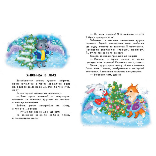 Кольорова зима. 10 історій по складах. Ганна Макуліна. 978-617-0980-10-6