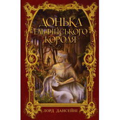 Донька Ельфійського Короля. Лорд Дансені. 978-966-10-9497-9