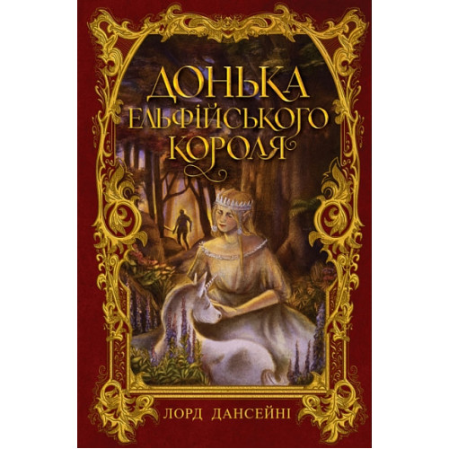 Донька Ельфійського Короля. Лорд Дансені. 978-966-10-9497-9