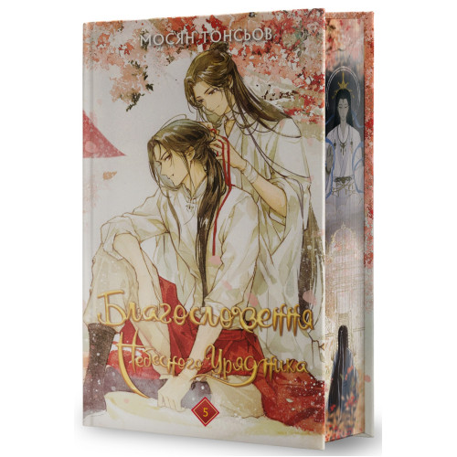 Благословення Небесного Урядника. Том 5 (Подарункове видання). Мосян Тонсьов. 978-617-548-523-1