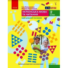 НУШ 2 клас. Українська мова та читання. Навчальний посібник у 6-х частинах. Частина 6. Большакова І. 9786170987921 