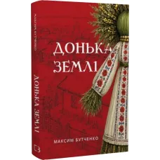 Донька землі. Максим Бутченко. 978-617-548-573-6