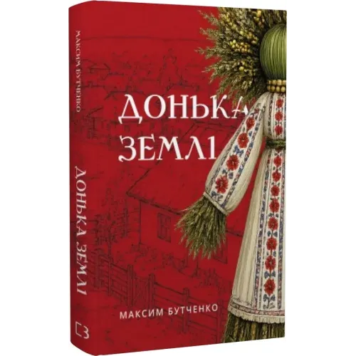 Донька землі. Максим Бутченко. 978-617-548-573-6