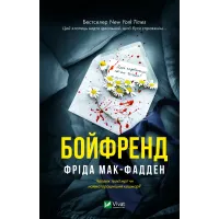 Бойфренд. Фріда Мак-Фадден. 9786171714311