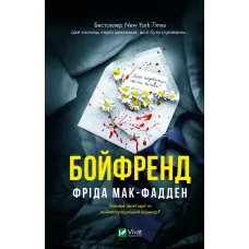 Бойфренд. Фріда Мак-Фадден. 9786171714311