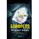 Бойфренд. Фріда Мак-Фадден. 9786171714311