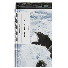 Жахливі діти. Кокто Жан. 978-617-522-645-2