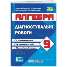 НУШ 9 клас. Алгебра. Діагностувальні роботи ( за програмою Мерзляк). Кондратьєва Л. 9789660745780
