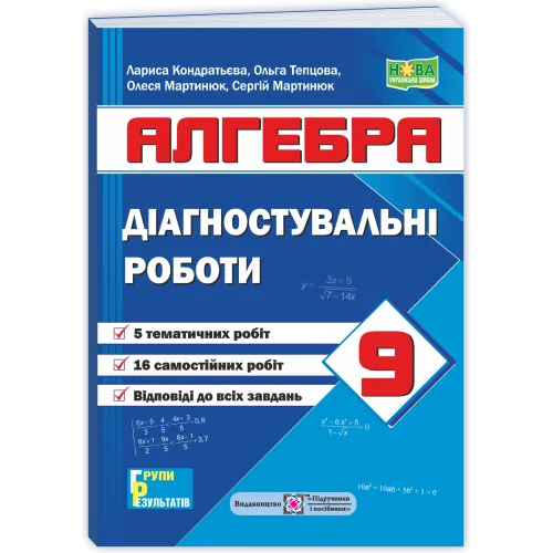 НУШ 9 клас. Алгебра. Діагностувальні роботи ( за програмою Мерзляк). Кондратьєва Л. 9789660745780