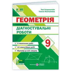 НУШ 9 клас. Геометрія. Діагностувальні роботи. Генденштейн Л. 9789660746053