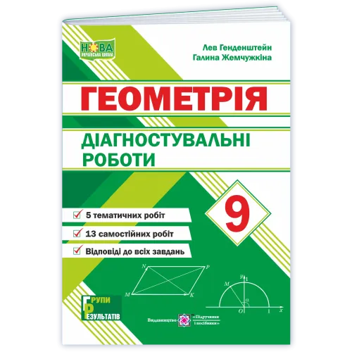 НУШ 9 клас. Геометрія. Діагностувальні роботи. Генденштейн Л. 9789660746053