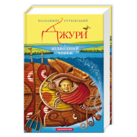 Джури і підводний човен. Володимир Рутківський. 978-617-585-015-2