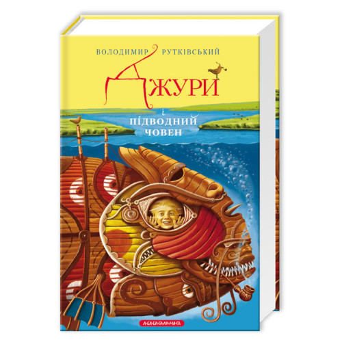 Джури і підводний човен. Володимир Рутківський. 978-617-585-015-2