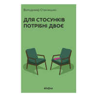Для стосунків потрібні двоє. Володимир Станчишин. 9786178782405