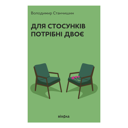 Для стосунків потрібні двоє. Володимир Станчишин. 9786178782405