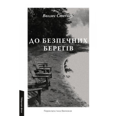 До безпечних берегів. Воллес Стеґнер. 9786178620387 