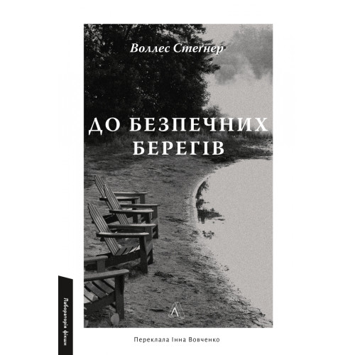 До безпечних берегів. Воллес Стеґнер. 9786178620387 