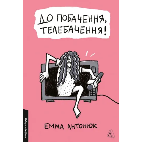 До побачення, телебачення! Емма Антонюк. 9786178203511 