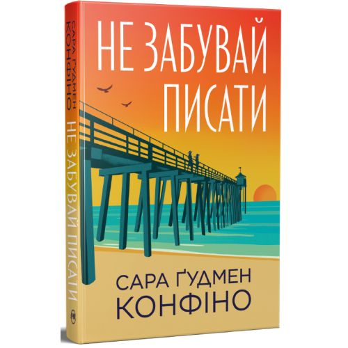 Не забувай писати. Сара Ґудмен Конфіно. 978-617-8639-93-8