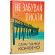 Не забувай писати. Сара Ґудмен Конфіно. 978-617-8639-93-8
