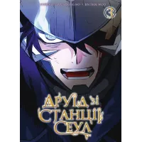 Друїд зі станції Сеул. Том 3. liveBEAR, Mun Sung Ho, Jin Seol Woo. 9786178516154