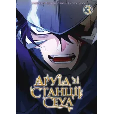 Друїд зі станції Сеул. Том 3. liveBEAR, Mun Sung Ho, Jin Seol Woo. 9786178516154
