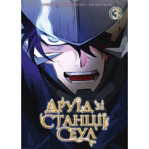 Друїд зі станції Сеул. Том 3. liveBEAR - Livebear, Jin Seol Woo, Mun Sung Ho - Kebuk