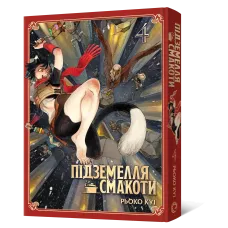 Підземелля смакоти. Омнібус 4 (Томи 7–8). Рьоко Куі. 9786178168933