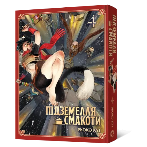Підземелля смакоти. Омнібус 4 (Томи 7–8). Рьоко Куі. 9786178168933