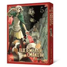 Підземелля смакоти. Омнібус 5 (Томи 9–10). Рьоко Куі. 9786178529048