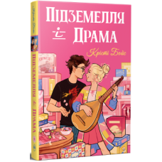 Підземелля і Драма. Ігри і кохання.Книга 1. Крісті Бойс. 978-617-8691-02-8