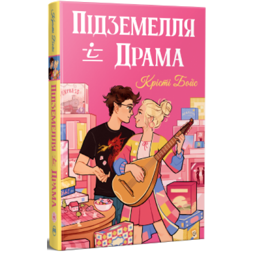 Підземелля і Драма. Ігри і кохання.Книга 1. Крісті Бойс. 978-617-8691-02-8