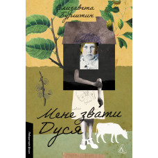 Мене звати Дуся. Єлизавета Бурштин. 9786178620103