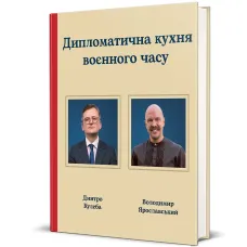 Дипломатична кухня воєнного часу. Дмитро Кулеба. 9786178439866