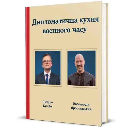 Дипломатична кухня воєнного часу. Дмитро Кулеба. 9786178439866