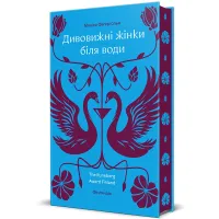 Дивовижні жінки біля води. Моніка Фаґергольм. 9786178439224