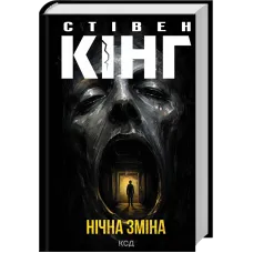 Нічна зміна. Стівен Кінг. 978-617-15-2138-4