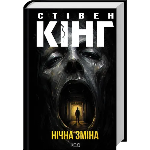 Нічна зміна. Стівен Кінг. 978-617-15-2138-4