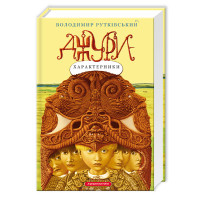 Джури-характерники. Володимир Рутківський. 978-966-7047-93-1
