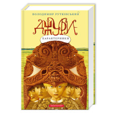 Джури-характерники. Володимир Рутківський. 978-966-7047-93-1