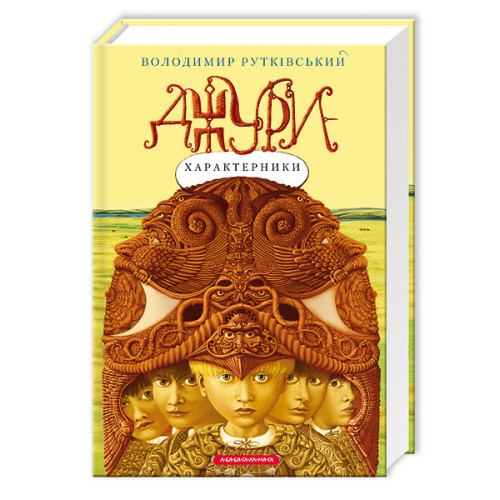 Джури-характерники. Володимир Рутківський. 978-966-7047-93-1