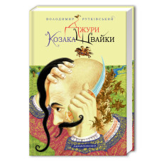 Джури козака Швайки. Володимир Рутківський. 978-966-7047-98-6